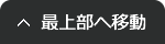 ページトップへ戻る