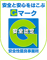 安全と安心をはこぶGマーク　安全性優良事業所
