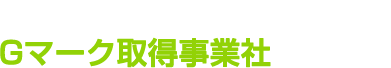 貨物自動車運送事業安全線評価　Gマーク取得事業社
