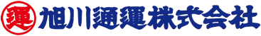 旭川通運株式会社