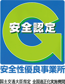 安全認定　安全性優良事業所　国土交通大臣指定　全国適正化実施機関
