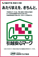 引越の下見・見積もり・作業。あたりまえを、きちんと。引越安心マーク。「引越安心マーク」は、下見・見積・作業など引越のルールを守る事業者であることのしるし。引越事業社選びで悩んだら、このマークが目印です。